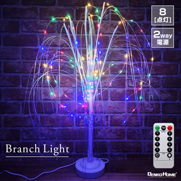 イルミネーション ブランチライト ツリー クリスマスツリー ストリング LED96球 全4色 2wa...