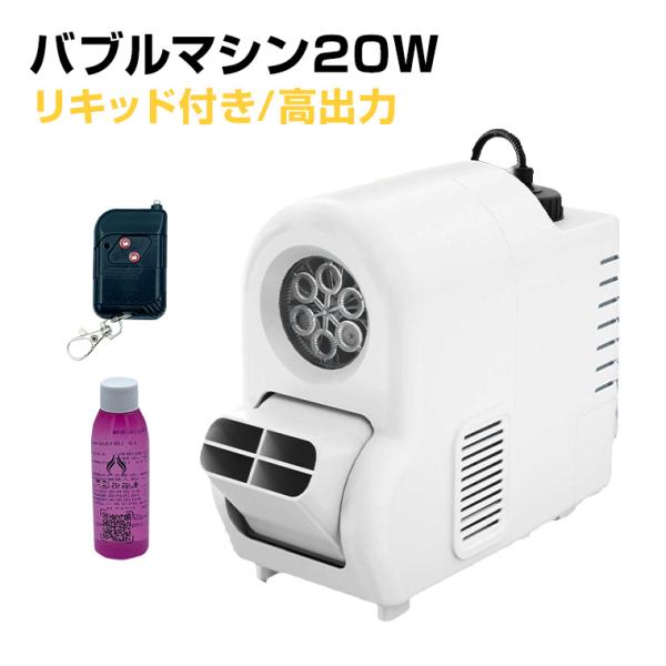 バブルマシン シャボン玉 20W コンセント式 リモコン付属 高出力 自動噴射 業務用 庭 結婚式 ...