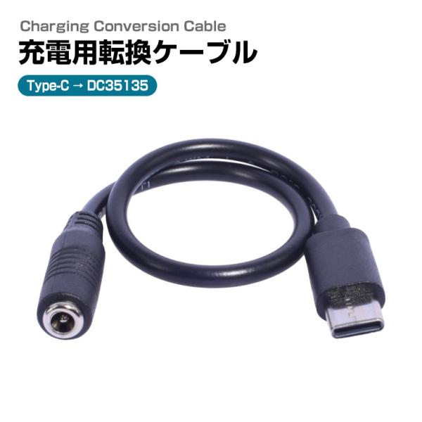 Type-C対応 充電用転換ケーブル DC35135 DCジャック DCプラグ USB-C 充電転換...