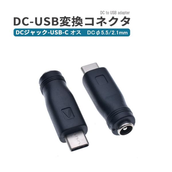 DC変換アダプター コネクタ DC-USB type-c 変換コネクタ DCジャックからUSB-C ...