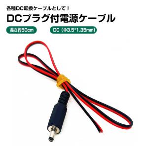 DC充電ケーブル 50cm 変換 コード DCプラグ(外径3.5mm、内径1.3mm) 変換ケーブル DCジャック コネクタ コード リード線 自作 DIY 工作｜電光ホーム