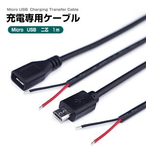 マイクロUSBケーブル micro USB 充電ケーブル 2芯 変換ケーブル オス メス 充電コード 充電 汎用 電源コード USB DIY｜電光ホーム