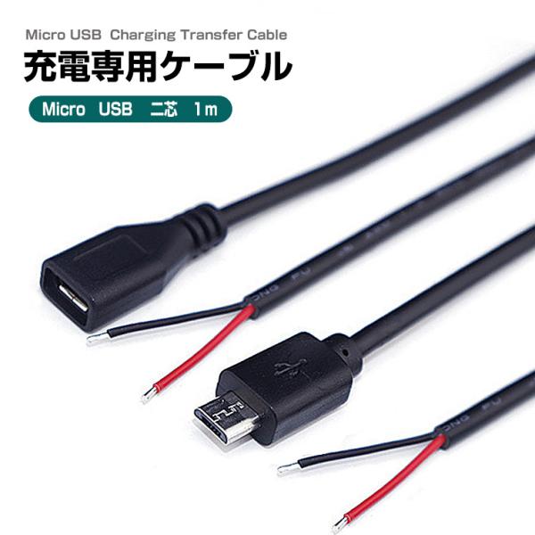マイクロUSBケーブル micro USB 充電ケーブル 2芯 変換ケーブル オス メス 充電コード...