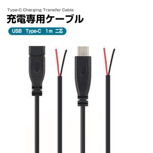 USB 3.0 Type-C 高速充電 ２芯 変換ケーブル 充電ケーブル 充電コード 高速転送 充電 汎用 電源コード USB DIY｜電光ホーム