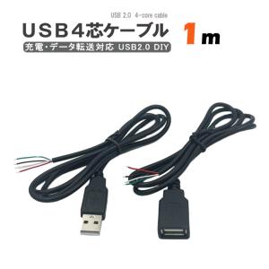 USB電源ケーブル USB延長ケーブル USB 4芯 充電ケーブル USB充電