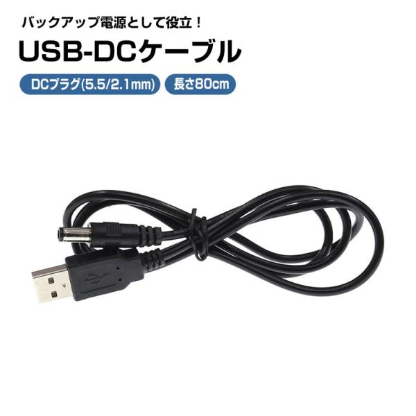 USB 電源ケーブル USB-DC USB-Aオス→DCプラグオス(5.5/2.1mm) 色ブラック...