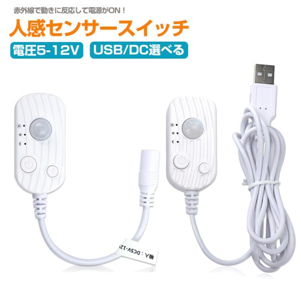 人感センサースイッチ LEDライト対応 USB/DC給電式 赤外線センサー搭載 自動点灯消灯 電圧5...