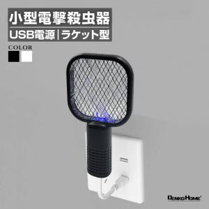 小型 電撃殺虫機 蚊取りラケット 電撃殺虫ラケット 虫除け 殺虫器 蚊 虫 ハエ 捕 取り 除け 退治 電気ショック 駆除 手持ち 置き型 USB給電 USB式
