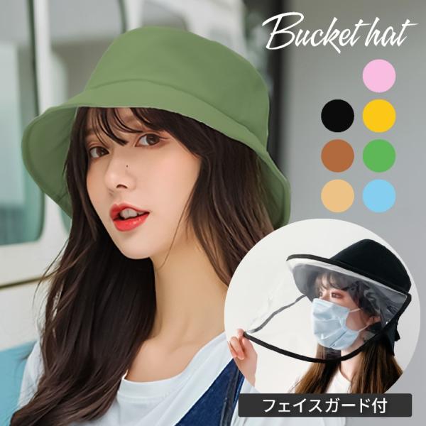 フェイスガード 帽子 バケットハット レディース 飛沫防止 ウイルス 花粉 対策 透明 軽量 保護 ...