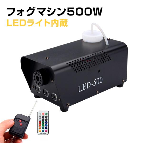 フォグマシン 500w LED付き RGB リモコン付属 室内用 小型 照明 舞台 演出 パーティー...