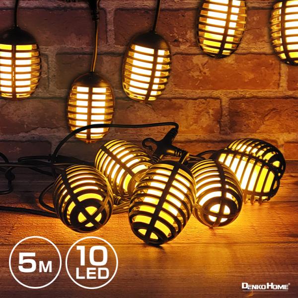 イルミネーション ガーデンライト 外灯 LED10球 長さ5m 電球色 ストレート 吊り下げ コンセ...