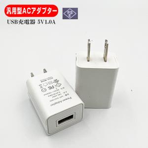 ꧁❦︎充電アダプタ❦︎꧂ ACアダプター USB充電器 汎用 型 5V 1.0A スマートフォン タブレット