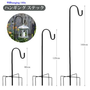 ランタン スタンド ハンギング ステック 4段組立式 高さ160cm ハンギングスタンド フラワースタンド  シェパードフック フラワーアーチ｜utsunomiyahonpo