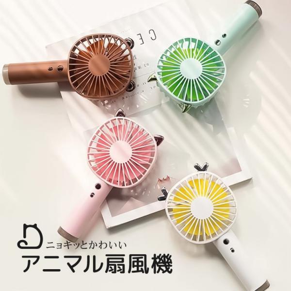 ハンディファン 手持ち扇風機 アニマル扇風機 誤作動防止スイッチ付き 全4色 USB 充電式 大容量...
