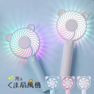 ハンディファン 手持ち扇風機 光る くま扇風機 全3色 ストラップ 取付可 USB 充電式 風量調整 扇風機 携帯 ハンディ ライト 小型 かわいい