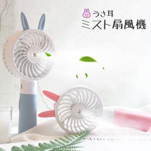 ハンディファン 手持ち扇風機 ミスト うさ耳扇風機 全2色 USB 充電式 シリコン素材 風量調整 扇風機 携帯 ハンディ 小型 かわいい うさぎ