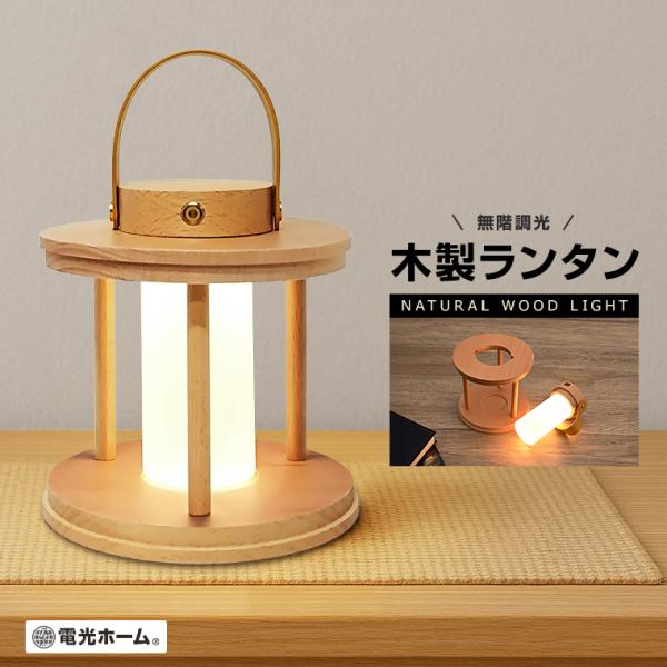 ナイトライト ベッドサイド 木製 ランタン 調光 充電式 おしゃれ 北欧 レトロ led テーブルラ...