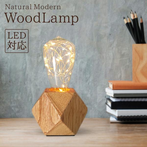 テーブルランプ ウッドランプ WD01 LED電球対応 コンセント式 おしゃれ ナチュラル 北欧 か...
