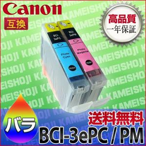 インク BCI-3ePC BCI-3ePM キャノン Canon 汎用 （BCI3ePC BCI3ePM 互換 インク）フォトシアン フォトマゼンタ　バラ売り