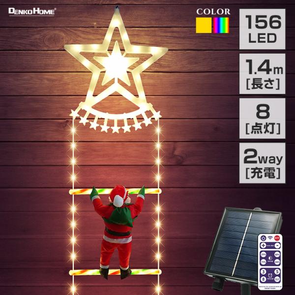 ソーラー イルミネーション はしごサンタ クリスマス飾り 星 リモコン 屋外 防水 かわいい led...