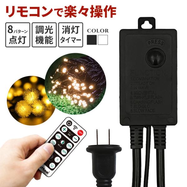 イルミネーション用 屋外用 電源コントローラー リモコン操作 消灯タイマー 調光 8パターン点灯 コ...