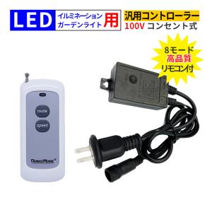 イルミネーション 電飾用 コントローラー 3芯 リモコン 汎用 100V コンセント式 イルミネーションライト 電飾 交換用 クリスマス｜utsunomiyahonpo