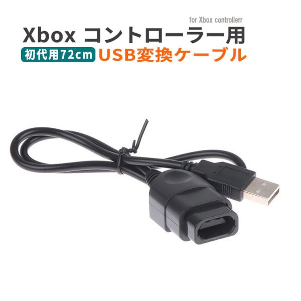 Xbox 初代 コントローラー 用 USB変換ケーブル USB変換コード 長さ 72cm Xboxコ...