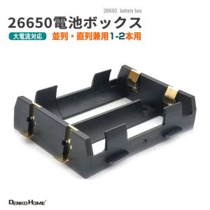 26650 電池ケース 電池ボックス 2本用 S...の商品画像