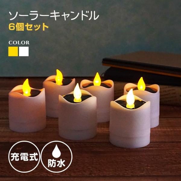 LEDキャンドルライト ソーラー ガーデンライト 屋外 6個セット おしゃれ かわいい 庭 玄関 防...