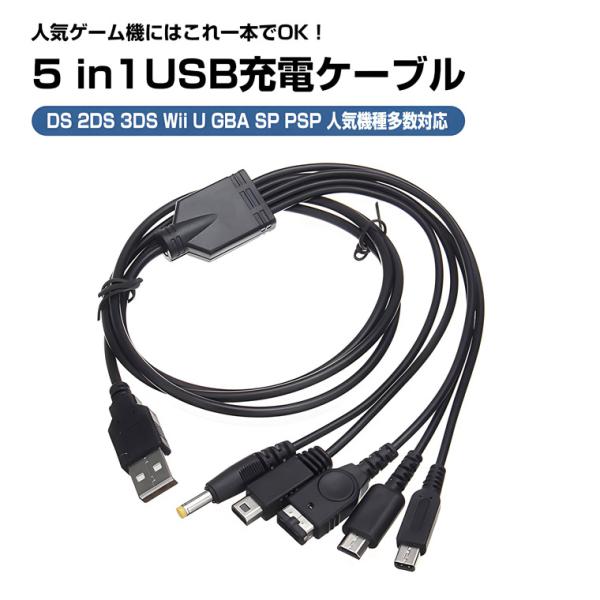 5 in 1 USB充電ケーブル 互換 NDS 任天堂 3DS 2DS DSi DS GBA-SP ...