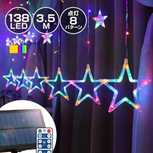 ソーラー イルミネーション スター 星 カーテンライト LED138球 長さ3.5m リモコン付 屋外用 防水 おしゃれ かわいい クリスマス 室内