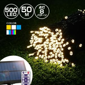 イルミネーションライト ソーラー 屋外 LED ストレート 500球 50m リモコン操作 防水 クリスマス