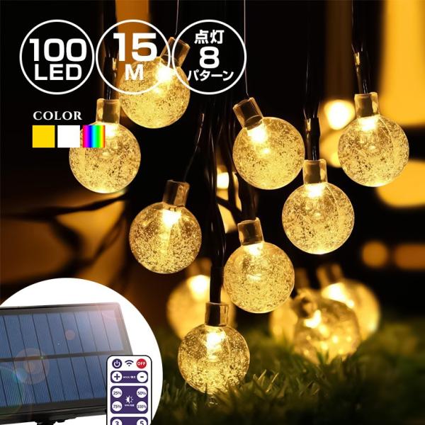 イルミネーションライト ソーラー 屋外 LED バブルボール 100球 15m リモコン操作 防水 ...