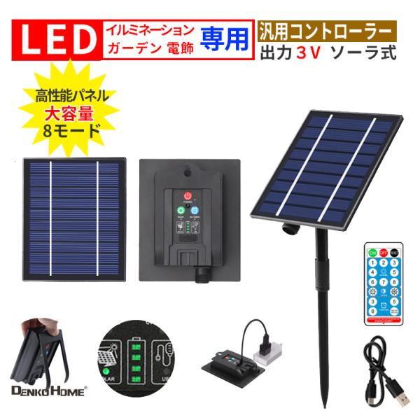 ソーラーパネルキット ソーラー コントローラー 3V 大型 イルミネーション 電飾 用 残電量表示 ...