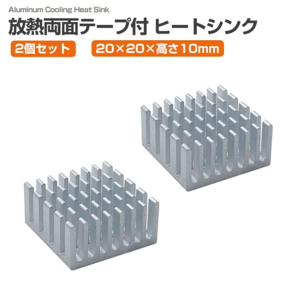 2個セット 放熱 ヒートシンク 20×20×10mm アルミ製 両面放熱テープ付き 冷却フィン アル...