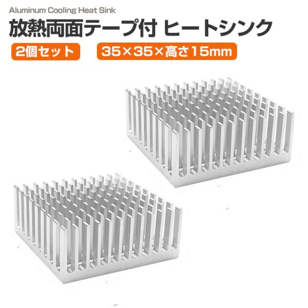 2個セット 放熱 ヒートシンク 35×35×15mm アルミ製 両面放熱テープ付き 冷却フィン アル...