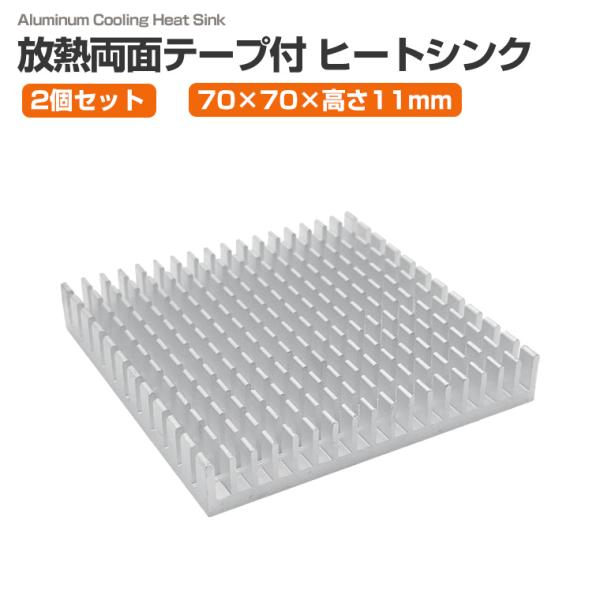 2個セット 放熱 ヒートシンク 70×70×11mm アルミ製 両面放熱テープ付き 冷却フィン アル...