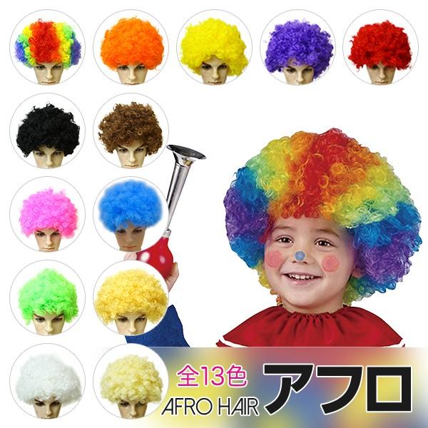 アフロ アフロヘア 毛量80g 子供用 キッズ パーマ ヘアー かつら カツラ ウィッグ ハロウィン...