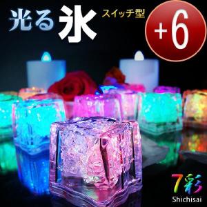 光る氷 LED ライト スイッチ型 溶けない氷 6個セット アイスライト イベント 結婚式 演出｜utsunomiyahonpo