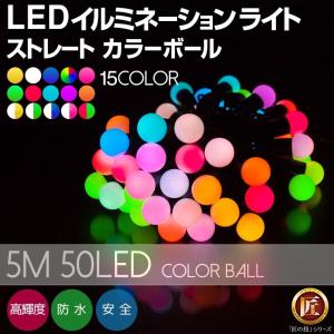 イルミネーションライト 屋外 LED カラーボール 50球 5m 防水 クリスマス コンセント式｜utsunomiyahonpo