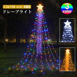 イルミネーション ソーラー式 ドレープライト 星モチーフ LED 350球 3.5m 全3色 ドレープ9本 体験版 ソーラー 防水 クリスマス ライト