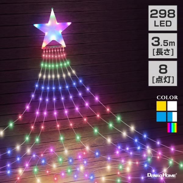 イルミネーション ドレープライト LED 298球 3.5m コンセント 屋外 防水 タイマー カー...