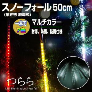 イルミネーションライト 屋外 LED スノーフォール マルチカラー 50cm 10本 防水 クリスマス｜utsunomiyahonpo