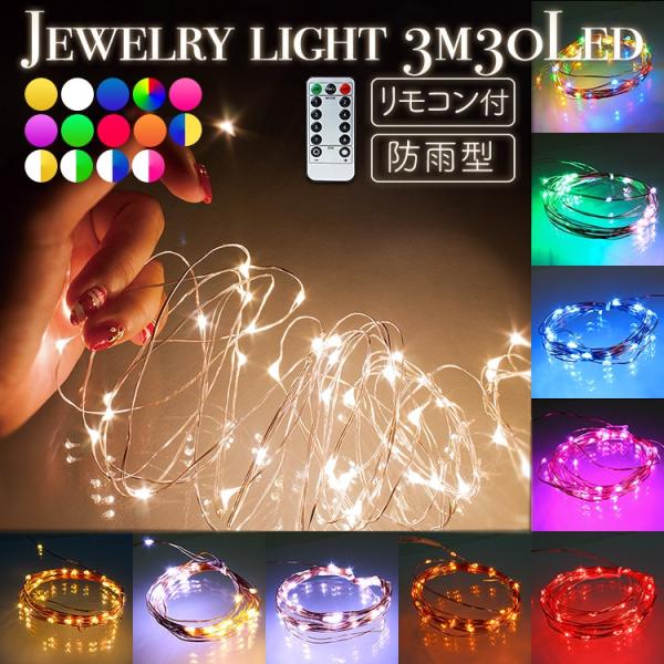 ジュエリーライト フェアリーライト LED イルミネーション 室内 電池式 30球 3m リモコン ...
