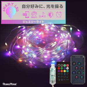 SMARTイルミネーション ジュエリーライト フェアリーライト ストレートライト ストリングライト LED100球 長さ10m USB電源 リモコン付 アプリ APP 屋内用｜utsunomiyahonpo