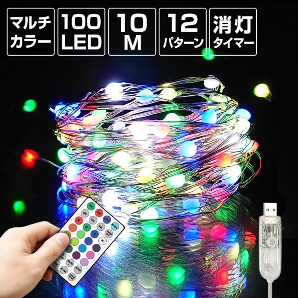 ジュエリーライト フェアリーライト LED 100球 10m マルチカラー USB 室内 タイマー ...