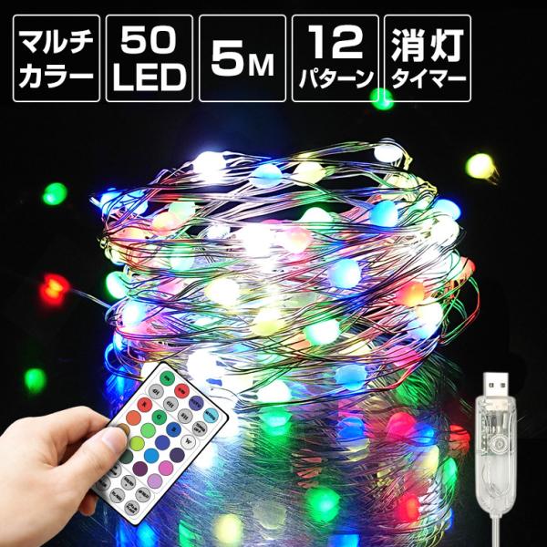 ジュエリーライト フェアリーライト LED 50球 5m マルチカラー USB 室内 タイマー イル...