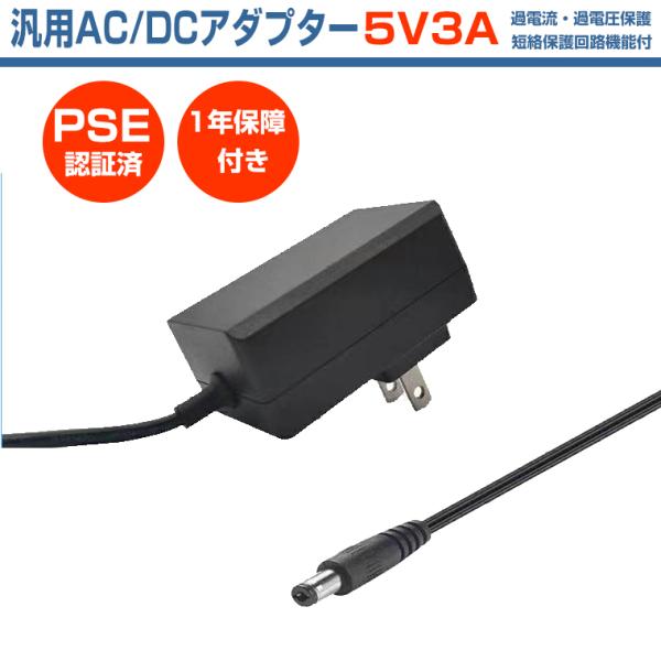 ACアダプター 5V 3A 電源アダプター 15W PSE認証 汎用 DC電源 DC5V 5A 4A...