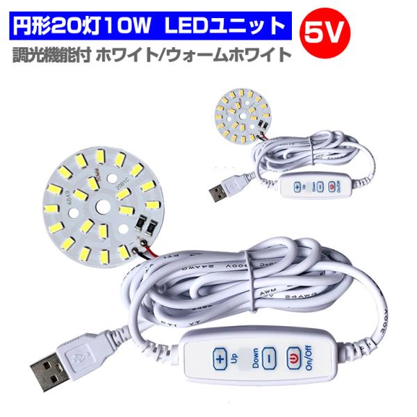 LED ユニット モジュール 3.0-5V 用 20灯10W 調光 型 USB 電源コード付 照明 ...
