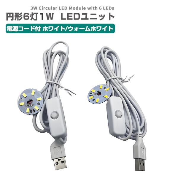LED ユニット モジュール 3.0-5V 用 6灯3W USB 電源コード付 型 照明 円形 光る...